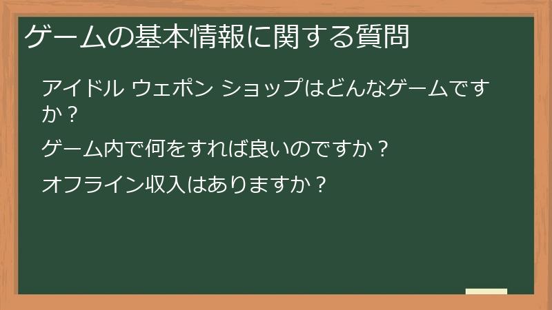ゲームの基本情報に関する質問