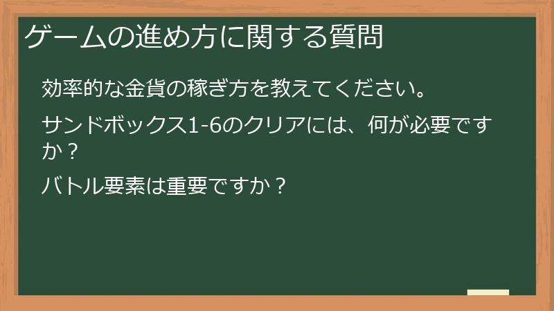 ゲームの進め方に関する質問