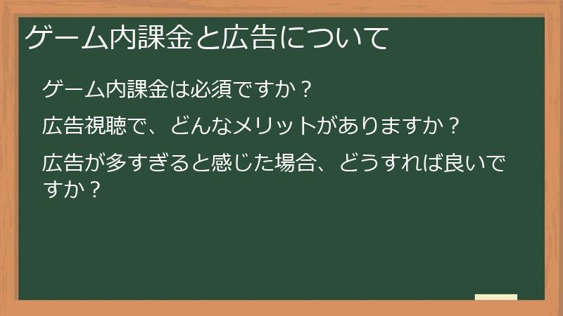 ゲーム内課金と広告について