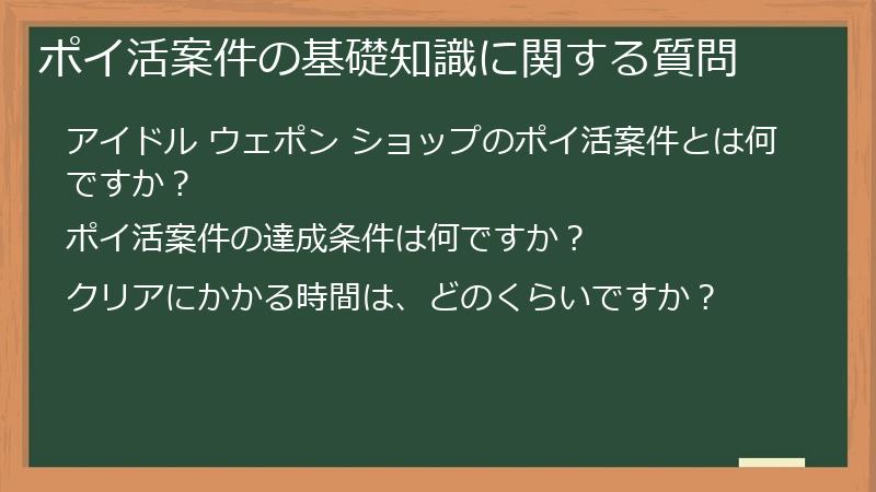 ポイ活案件の基礎知識に関する質問