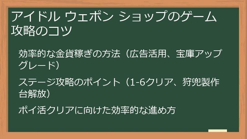 アイドル ウェポン ショップのゲーム攻略のコツ