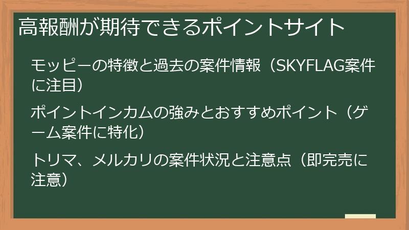 高報酬が期待できるポイントサイト