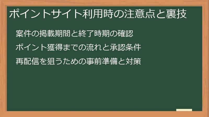ポイントサイト利用時の注意点と裏技