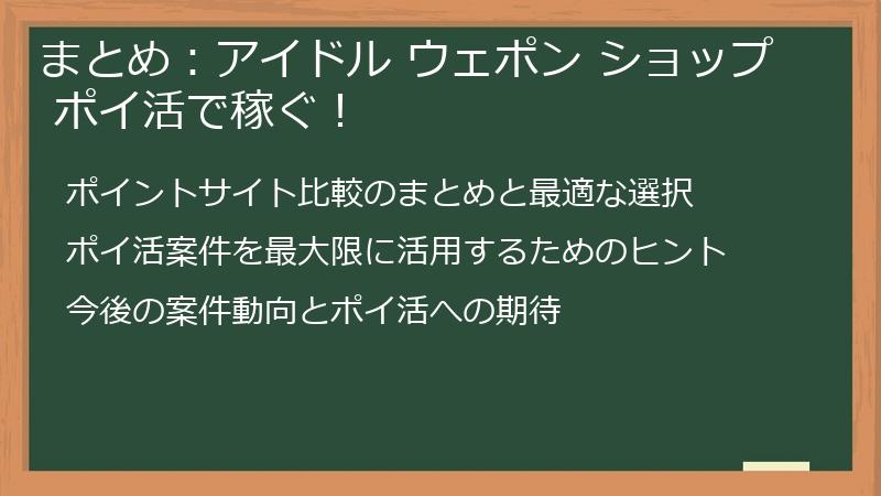 まとめ：アイドル ウェポン ショップ ポイ活で稼ぐ！