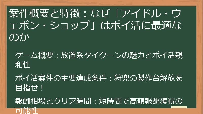 案件概要と特徴：なぜ「アイドル・ウェポン・ショップ」はポイ活に最適なのか