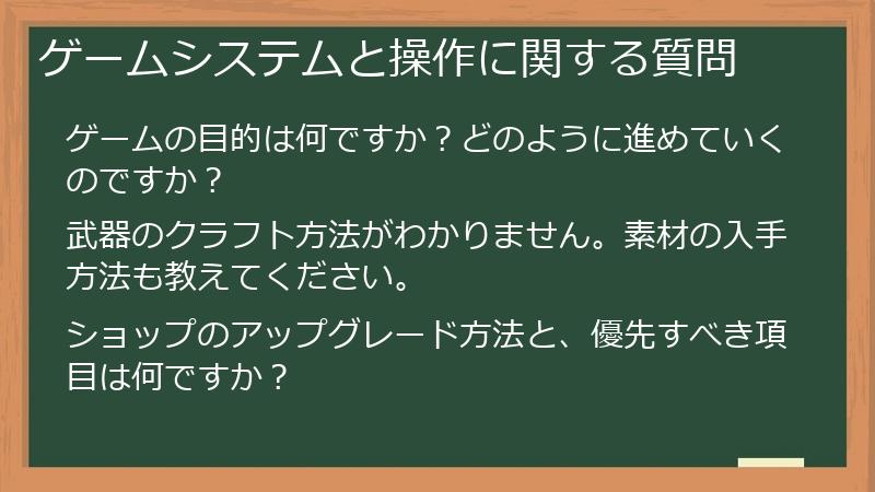 ゲームシステムと操作に関する質問