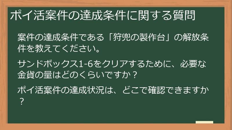 ポイ活案件の達成条件に関する質問