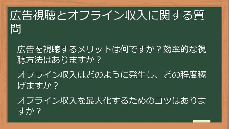広告視聴とオフライン収入に関する質問