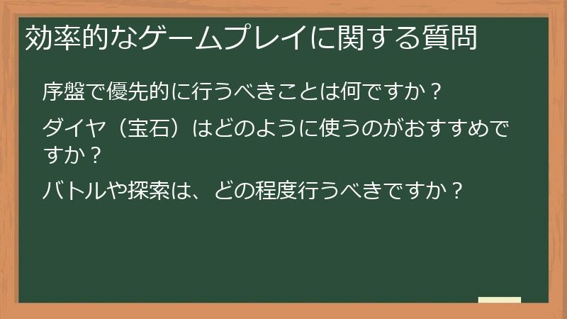 効率的なゲームプレイに関する質問