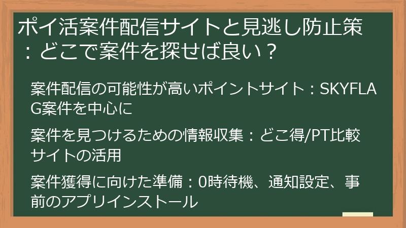 ポイ活案件配信サイトと見逃し防止策：どこで案件を探せば良い？