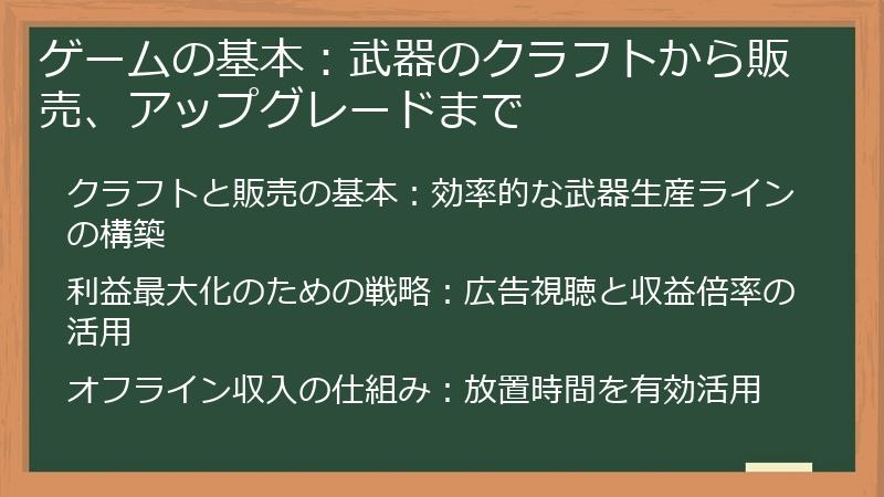 ゲームの基本：武器のクラフトから販売、アップグレードまで