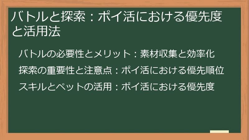 バトルと探索：ポイ活における優先度と活用法