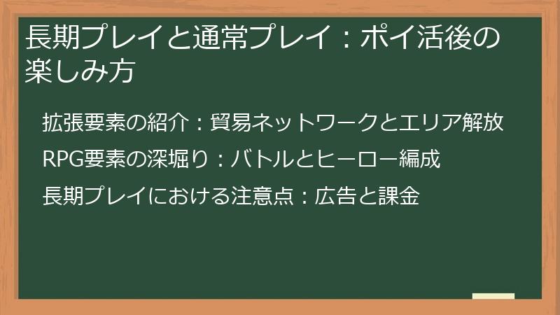 長期プレイと通常プレイ：ポイ活後の楽しみ方