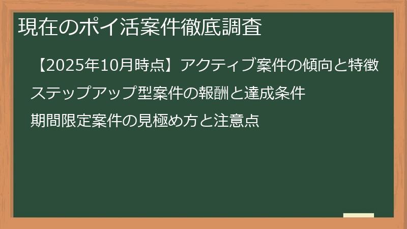 現在のポイ活案件徹底調査