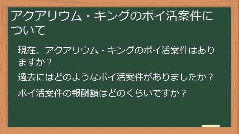 アクアリウム・キングのポイ活案件について