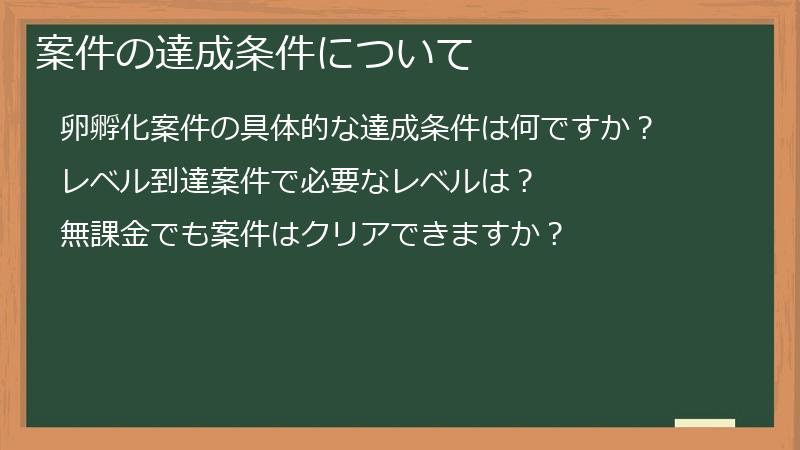 案件の達成条件について