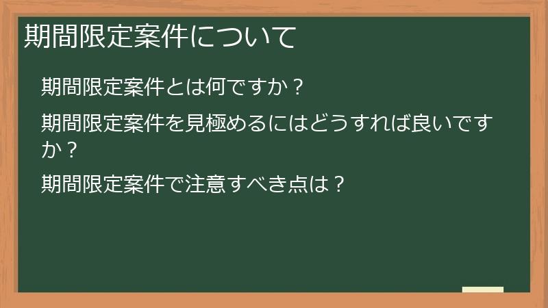 期間限定案件について