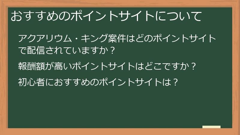 おすすめのポイントサイトについて
