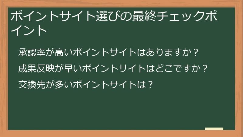 ポイントサイト選びの最終チェックポイント
