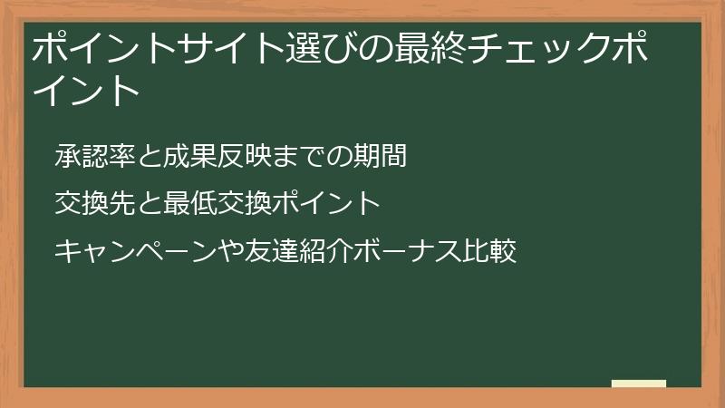 ポイントサイト選びの最終チェックポイント