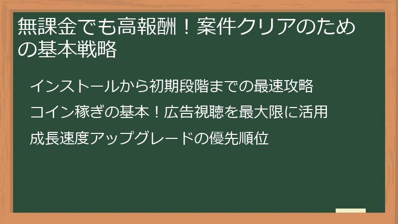 無課金でも高報酬！案件クリアのための基本戦略