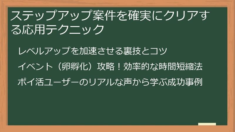 ステップアップ案件を確実にクリアする応用テクニック