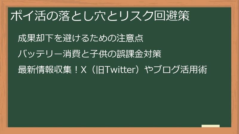 ポイ活の落とし穴とリスク回避策