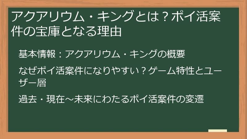 アクアリウム・キングとは？ポイ活案件の宝庫となる理由