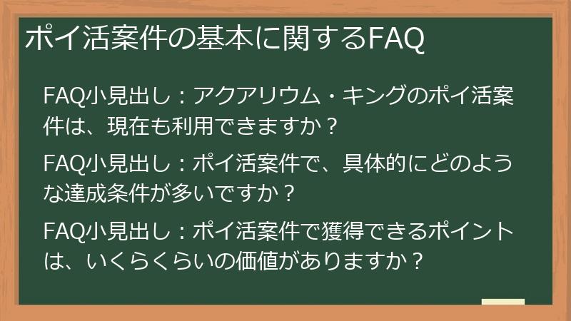 ポイ活案件の基本に関するFAQ