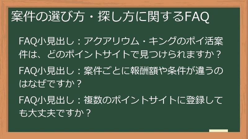 案件の選び方・探し方に関するFAQ