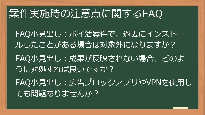 案件実施時の注意点に関するFAQ
