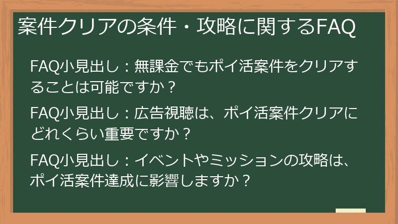 案件クリアの条件・攻略に関するFAQ