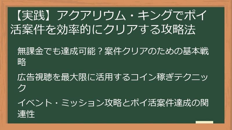 【実践】アクアリウム・キングでポイ活案件を効率的にクリアする攻略法