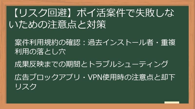 【リスク回避】ポイ活案件で失敗しないための注意点と対策