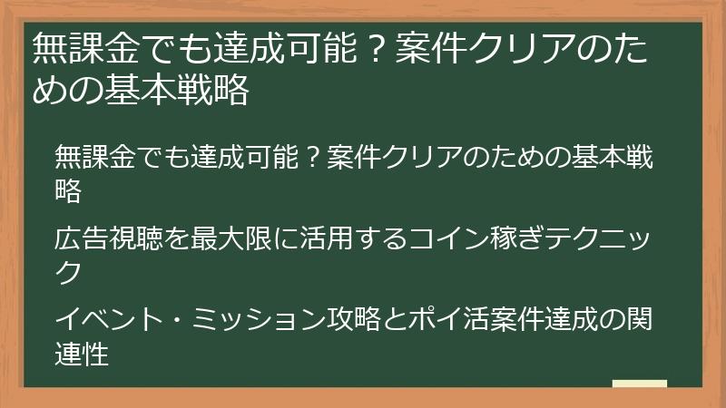 無課金でも達成可能？案件クリアのための基本戦略