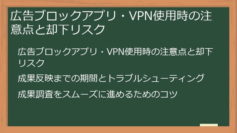 広告ブロックアプリ・VPN使用時の注意点と却下リスク