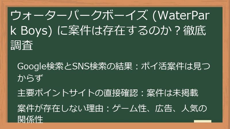 ウォーターパークボーイズ (WaterPark Boys) に案件は存在するのか？徹底調査