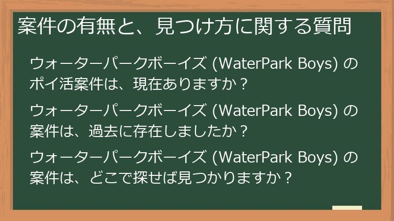 案件の有無と、見つけ方に関する質問