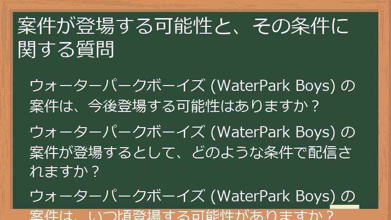 案件が登場する可能性と、その条件に関する質問