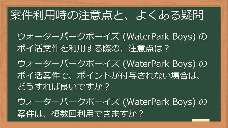 案件利用時の注意点と、よくある疑問