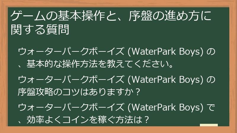 ゲームの基本操作と、序盤の進め方に関する質問