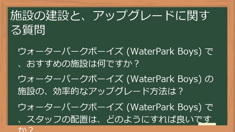 施設の建設と、アップグレードに関する質問