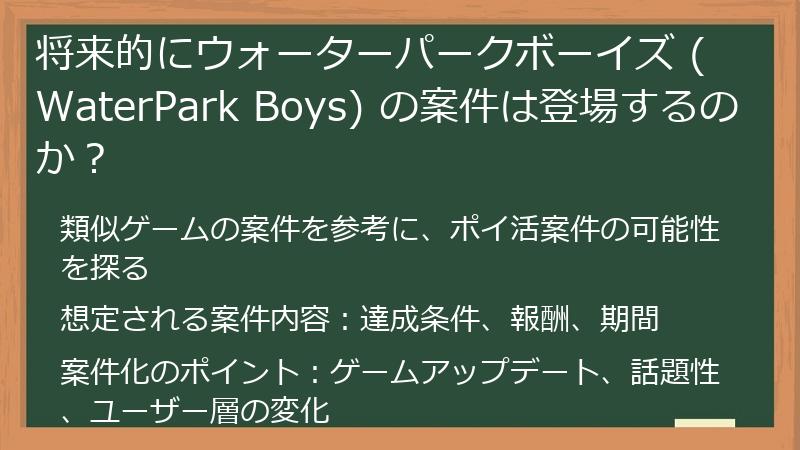 将来的にウォーターパークボーイズ (WaterPark Boys) の案件は登場するのか？