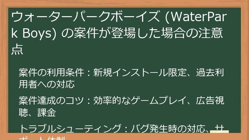 ウォーターパークボーイズ (WaterPark Boys) の案件が登場した場合の注意点