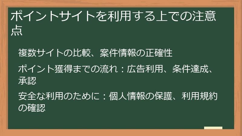 ポイントサイトを利用する上での注意点