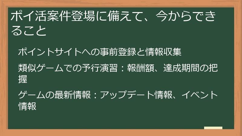 ポイ活案件登場に備えて、今からできること