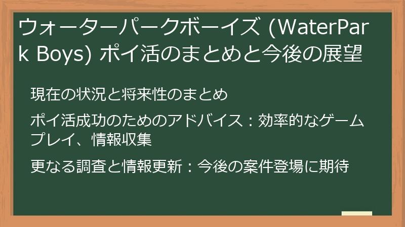 ウォーターパークボーイズ (WaterPark Boys) ポイ活のまとめと今後の展望