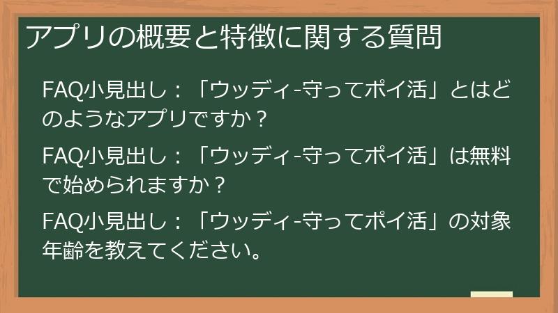 アプリの概要と特徴に関する質問