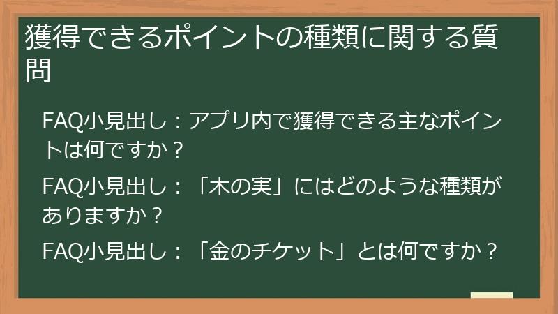 獲得できるポイントの種類に関する質問