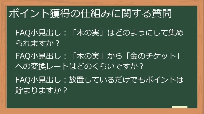 ポイント獲得の仕組みに関する質問